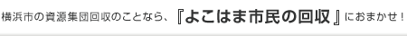 横浜市の資源集団回収のことなら「よこはま市民の回収」におまかせ！