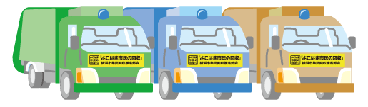 よこはま市民の回収車両