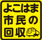 よこはま市民の回収