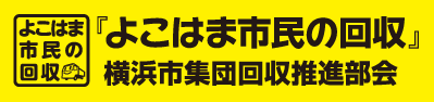 よこはま市民の回収指定車両標示マグネット