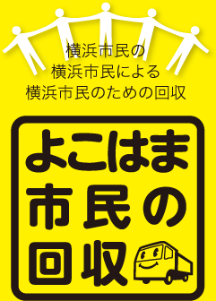 よこはま市民の回収